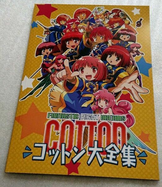 コットン 30周年記念 特別特典 大全集 本 SUCCESS スタジオ最前線 新品 未使用 匿名配送