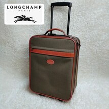 【美品】Longchamp ロンシャン　スーツケース　キャリー　希少_画像1