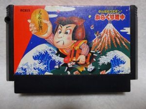 がんばれゴエモン からくり道中 コナミ KONAMI レトロゲーム ファミコンソフト クリーニング、初動動作確認済