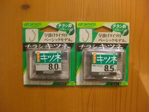 ★　オーナー　チラシキツネ　123本　8.0号＆8.5号　★