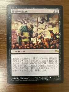 MTG マジックザギャザリング　害獣の疫病　日本語版