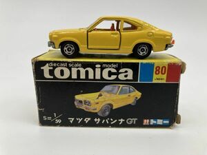 A1-241 トミカ 黒箱 トミー TOMY TOMICA ミニカー 保管品 日本製 NO.80 マツダ サバンナ GT