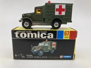 A1-203 トミカ 黒箱 トミー TOMY TOMICA ミニカー 保管品 日本製 NO.67 トヨタ 自衛隊救急車 (HQ15V型)