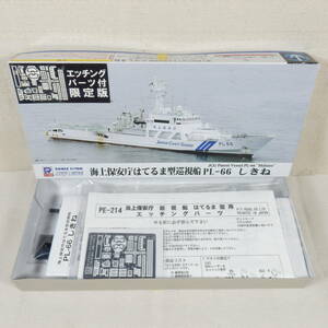 (18111) 海上保安庁はてるま型巡視船 PL-66 しきね エッチングパーツ付き限定版 ピットロード 1/700 スカイウェーブシリーズ J58E 未組立て