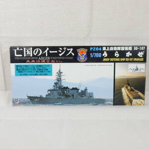 (181157) 亡国のイージス 海上自衛隊護衛艦 DD-107 うらかぜ ピットロード 1/700 スカイウェーブシリーズ PZ04 内袋未開封 未組立て