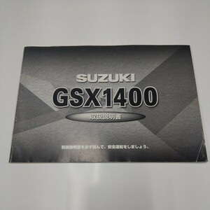 スズキ GSX1400　取扱説明書