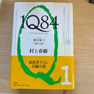 １Ｑ８４　ａ　ｎｏｖｅｌ　ＢＯＯＫ１ 村上春樹／著