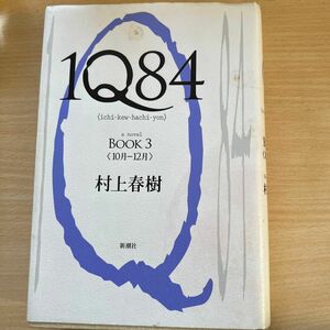 １Ｑ８４　ａ　ｎｏｖｅｌ　ＢＯＯＫ３ 村上春樹／著