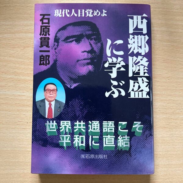 西郷隆盛に学ぶ　現代人目覚めよ　世界共通語こそ平和に直結 （第９改訂版） 石原貫一郎／著