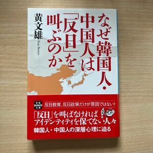 なぜ韓国人・中国人は「反日」を叫ぶのか （宝島ＳＵＧＯＩ文庫　Ａこ－５－１） 黄文雄／著