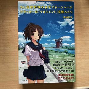 もし高校野球の女子マネージャーがドラッカーの『マネジメント』を読んだら 岩崎夏海／著