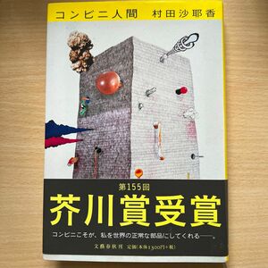 コンビニ人間 村田沙耶香／著