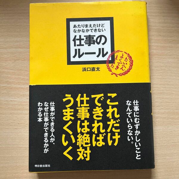 あたりまえだけどなかなかできない仕事のルール 浜口直太／著