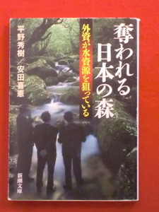 【初版】奪われる日本の森　外資が水資源を狙っている　平野秀樹・安田善憲　新潮文庫