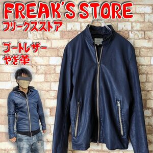 FREAK'S STORE ライダース やぎ革 フリークスストア 