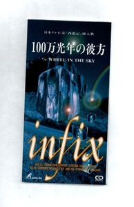 INFIX 100万光年の彼方 8cmCDシングル ((ygb07-161