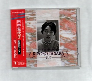 田中季代子 伝説のピアニスト エリーゼのために CD ))ff-0769