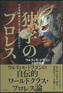 ウルティモ・ドラゴン　　『独学のプロレス　なぜ究極龍は世界で賞賛されたのか？』　　直筆サイン入 初版本