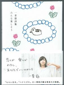  Hitoto Yo poetry compilation [ all comfort . seems to be ] autograph autograph go in 