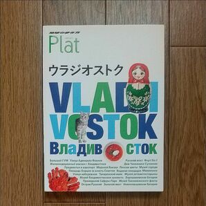 地球の歩き方 Plat ウラジオストク