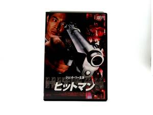 【DE30】ヒットマン ジェット・リー (出演), エリック・ツァン (出演), チュン・ウェイ (監督) [DVD] セル版 ケース有 D urubai062 