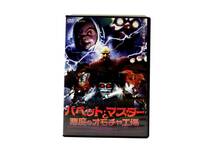 【DE122】パペットマスターと悪魔のオモチャ工場[DVD] レンタル版 ケース有 D urubai062 _画像1