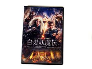 【DE194】白髪妖魔伝 [DVD]セル版 ケース有 D urubai062 