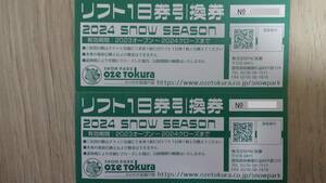 尾瀬戸倉　大人一日リフト引換券　2名様分　送料無料　即決及び値下不可