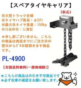 新品 スペアタイヤキャリア 送料無料(離島除) 大型車 PL-4900 大型車仕様 タカラ産業 センター吊り ※在庫確認納期確認必須 タイヤハンガー