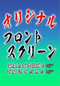 ≪希望デザインで作成します≫フロントスクリーン　送料無料≪安全窓 トラック 大型 デコトラ アートトラック オーダー≫