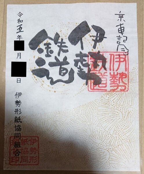 鉄印 伊勢鉄道 通常版