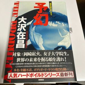 予幻 （ボディガード・キリ） 大沢在昌／著