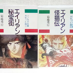 ソノラマ文庫カセット版 吸血鬼ハンター 風立ちてD D‐妖殺行 D-北海魔行 エイリアン怪猫伝 秘宝街 インベーダー・サマー 菊地秀行の画像6