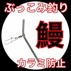 鰻釣り　うなぎ釣り　ウナギ釣り　カラミ防止　投げ釣り　ぶっこみ ミミズ 鰻　スイベル　ウナギ　うなぎ　ドバミミズ 鮎　投げ釣り