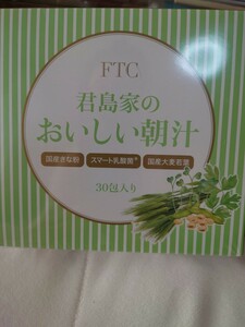 ☆君島家のおいしい朝汁/FTC/君島十和子/青汁　送料込み♪☆