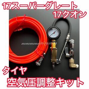 17 Super Great 17k on exclusive use [ tire air pressure adjustment kit ] air pressure empty atmospheric pressure ( air pump pressure gauge tire gauge ) air take out kit 