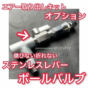 エアー取り出しキット★オプション★【ステンレスレバー ボールバルブ】スーパーグレート プロフィア ギガ レンジャー エアーバルブ