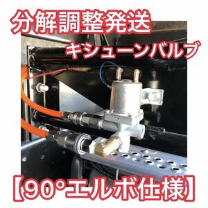 キシューンバルブ本体＋【90°エルボ仕様】専用カプラー＆ソケットセット（排気バルブ キシューン キッシュン）三菱純正タイプ