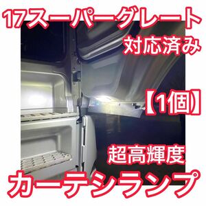 【1個】NEW!! 高輝度 爆光 17スーパーグレート対応済 カーテシランプ用 LEDバルブ ホワイト ドアランプ 足元 白