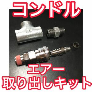 UD コンドル【エアー取り出しキット】エアーチャックキット ヤンキーホーン ファインコンドル フレンズコンドルワンタッチカプラー