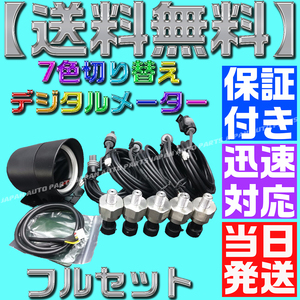 【当日発送】【保証付】【送料無料】7色 切り替え■配線5m■エアサス LED センサー５個付き ゲージ デジタル エア メーター 4独 タンク