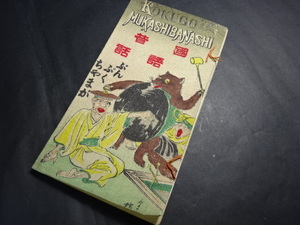 国語昔話 ぶんぷくちゃまが 明治36年発行 絵本 雑誌 画像参照。