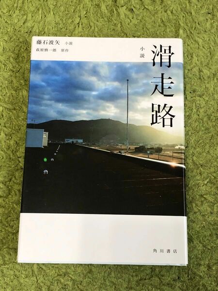 滑走路　小説 萩原慎一郎／原作　藤石波矢／小説