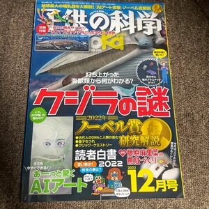 子供の科学 ２０２２年１２月号 （誠文堂新光社）