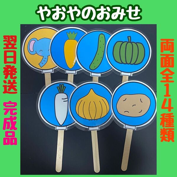 やおやのおみせ ペープサート