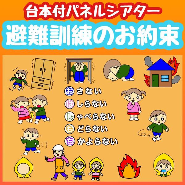 避難訓練のお約束 パネルシアター