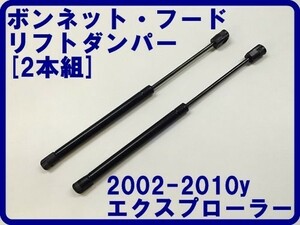 ボンネット フードダンパー 02-10エクスプローラー スポーツトラック ボンネットダンパー左右2本 即納品