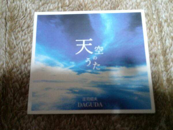 庄司昭夫DAGUDA「天空のうた」アルバムCD