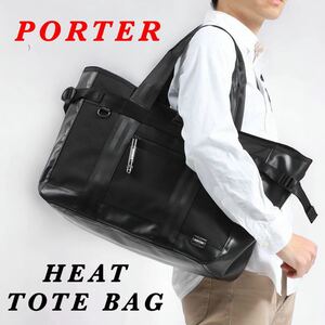 【人気】PORTER / HEAT TOTE BAG / 大きいサイズ ポーター ヒート トートバッグ 大容量 ビッグサイズ