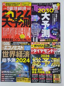 2024年大予測　雑誌4冊　週刊ダイヤモン 週刊東洋経済 日経トレンディ 週刊エコノミスト 3,800円相当